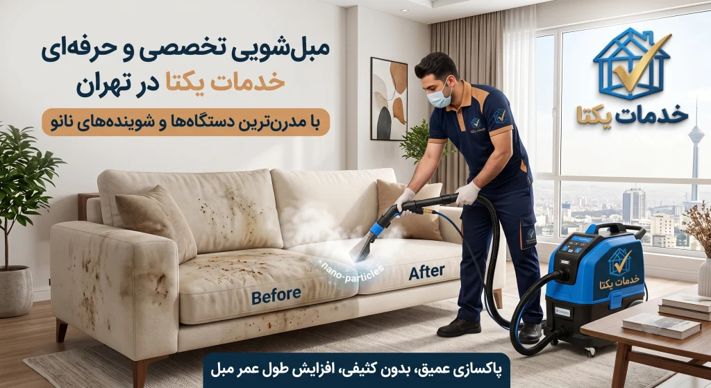 خدمات تخصصی مبل شویی در تهران